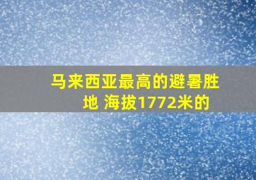 马来西亚最高的避暑胜地 海拔1772米的